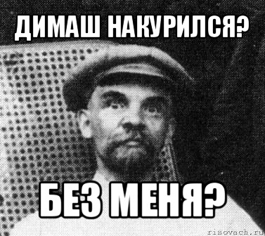 димаш накурился? без меня?, Мем   Ленин удивлен