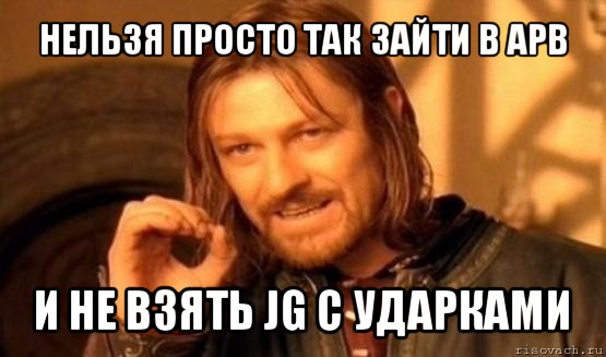 нельзя просто так зайти в арв и не взять jg с ударками, Мем Нельзя просто так взять и (Боромир мем)