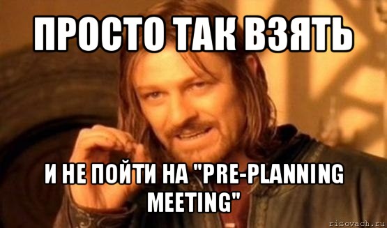 просто так взять и не пойти на "pre-planning meeting", Мем Нельзя просто так взять и (Боромир мем)