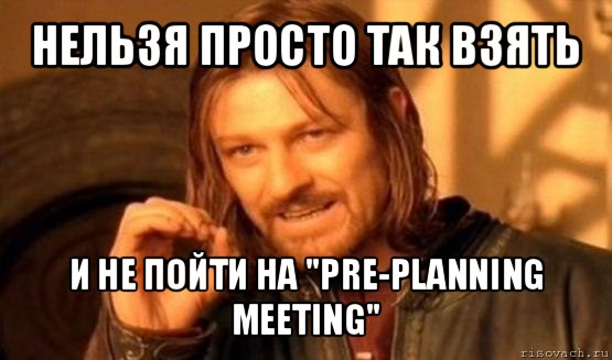 нельзя просто так взять и не пойти на "pre-planning meeting", Мем Нельзя просто так взять и (Боромир мем)