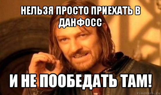 нельзя просто приехать в данфосс и не пообедать там!, Мем Нельзя просто так взять и (Боромир мем)