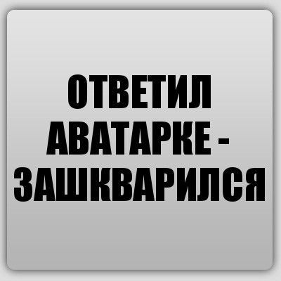 ОТВЕТИЛ АВАТАРКЕ - ЗАШКВАРИЛСЯ, Комикс Ochan