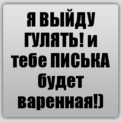 Вышел погулять. Я выхожу гулять. Выйдешь гулять. А выйдет гулять картинка. Ты выйдешь гулять.