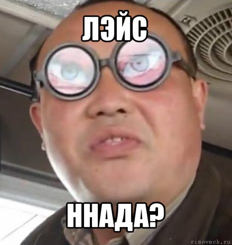 лэйс ннада?