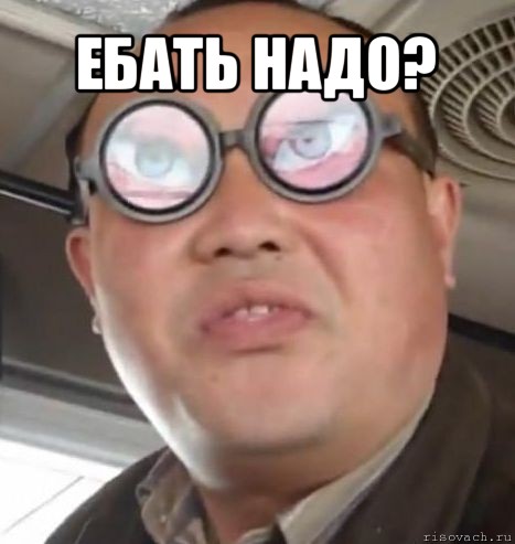 ебать надо? 