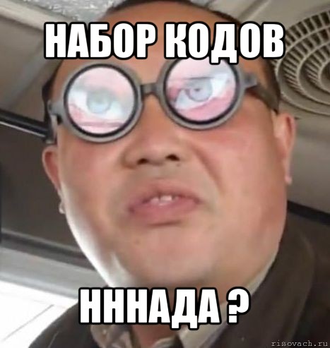 набор кодов нннада ?