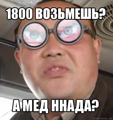 1800 возьмешь? а мед ннада?, Мем Очки ннада А чётки ннада