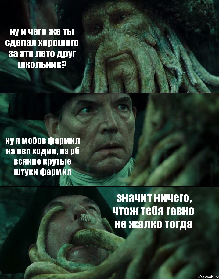 ну и чего же ты сделал хорошего за это лето друг школьник? ну я мобов фармил на пвп ходил, на рб всякие крутые штуки фармил значит ничего, чтож тебя гавно не жалко тогда, Комикс Пираты Карибского моря