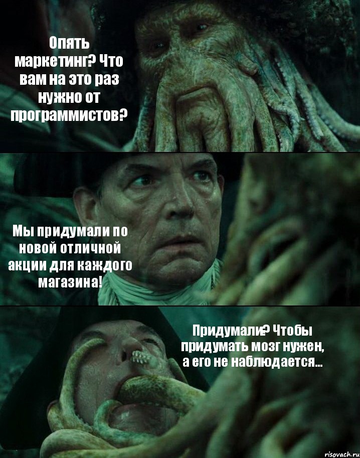 Опять маркетинг? Что вам на это раз нужно от программистов? Мы придумали по новой отличной акции для каждого магазина! Придумали? Чтобы придумать мозг нужен, а его не наблюдается..., Комикс Пираты Карибского моря