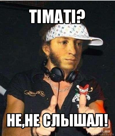 тіматі? не,не слышал!