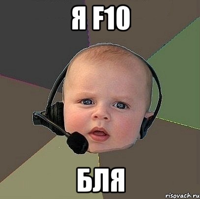 я f10 бля, Мем  Ребенок на связи