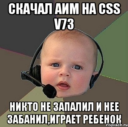 скачал аим на css v73 никто не запалил и нее забанил,играет ребенок, Мем  Ребенок на связи