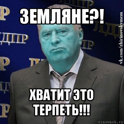 земляне?! хватит это терпеть!!!