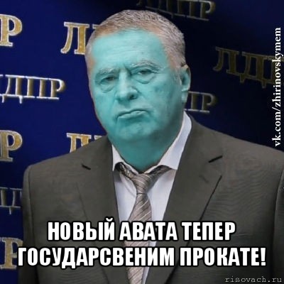  новый авата тепер государсвеним прокате!