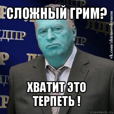 сложный грим? хватит это терпеть !