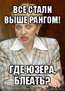 все стали выше рангом! где юзера, блеать?