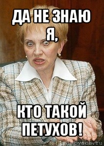 да не знаю я, кто такой петухов!