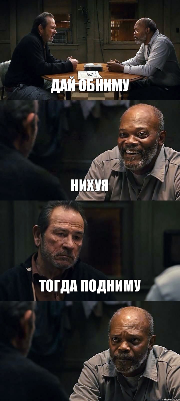 ДАЙ ОБНИМУ НИХУЯ ТОГДА ПОДНИМУ 