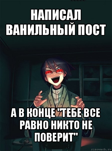 написал ванильный пост а в конце "тебе все равно никто не поверит", Мем  Типичный Злой Ролевик