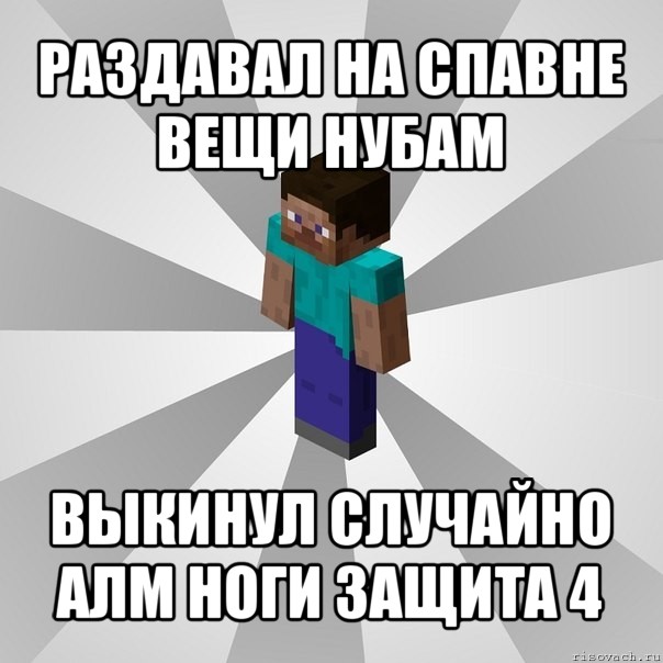 раздавал на спавне вещи нубам выкинул случайно алм ноги защита 4, Мем Типичный игрок Minecraft