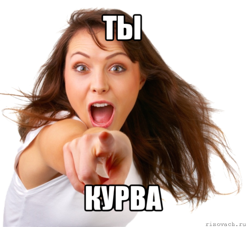 ты курва