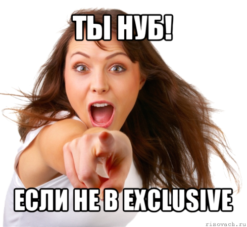 ты нуб! если не в exclusive