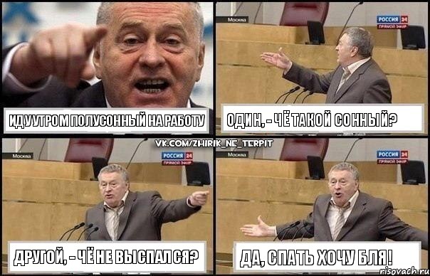 Иду утром полусонный на работу Один, - чё такой сонный? Другой, - чё не выспался? ДА, спать хочу бля!, Комикс Жириновский