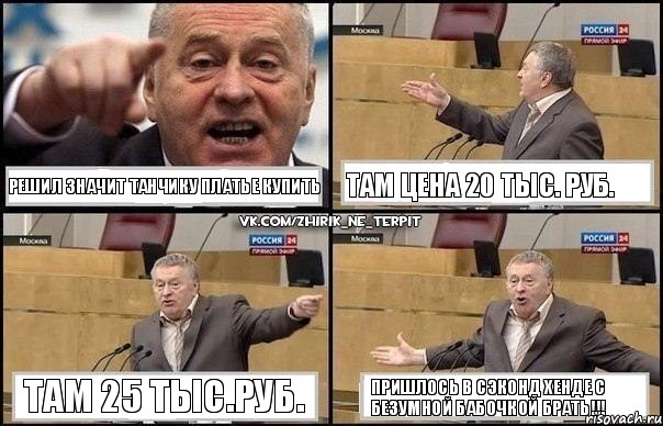 решил значит Танчику платье купить там цена 20 тыс. руб. там 25 тыс.руб. пришлось в сэконд хенде с безумной бабочкой брать!!!, Комикс Жириновский