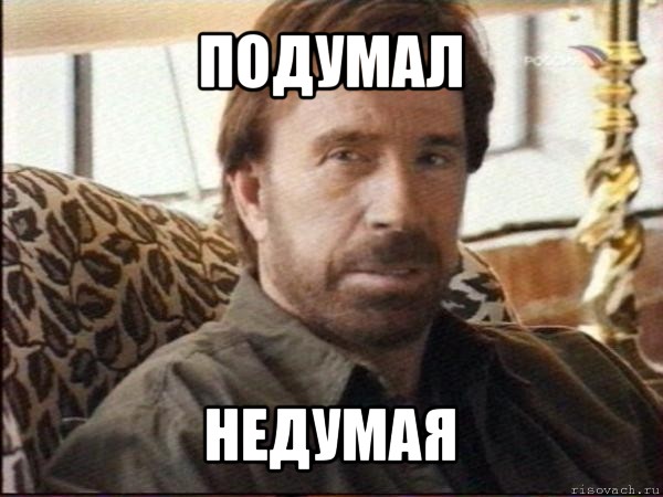 подумал недумая, Мем чак норрис