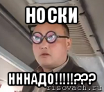 носки нннадо!!!???, Мем чётки надо