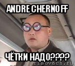 andre chernoff чётки надо???, Мем чётки надо