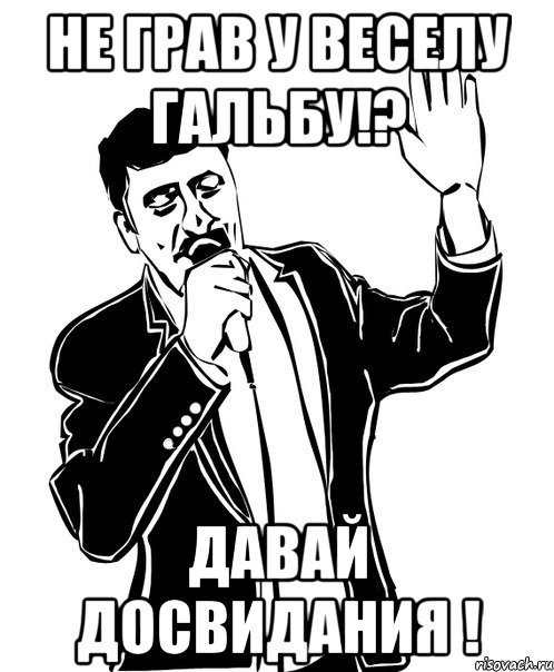 не грав у веселу гальбу!? давай досвидания !, Мем Давай до свидания