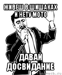 живеш в шишаках и нету мото давай досвидание, Мем Давай до свидания