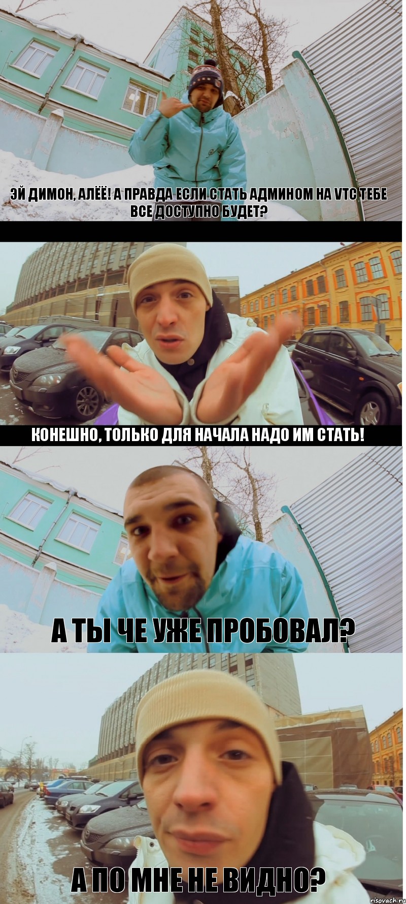 Эй Димон, алёё! А правда если стать Админом на VTC тебе все доступно будет? Конешно, только для начала надо им стать! А ты че уже пробовал? А по мне не видно?