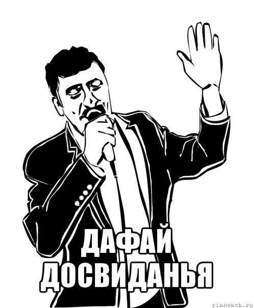 Песня досвидание. Досвидание. Досвидание Мем. Давай досвидание Мем. Картинка досвидание.