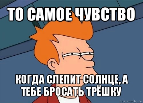 То самое чувство когда ты лучше. Солнце слепит Мем.