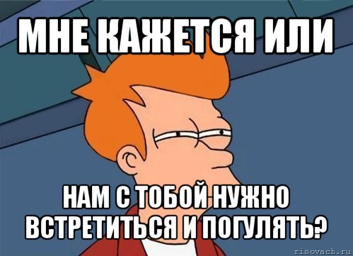 Надо встретиться. Надо встретиться картинки. Пора встретиться. Мем надо встретиться. Нужно встречаться рисунок.