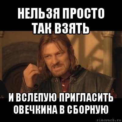 нельзя просто так взять и вслепую пригласить овечкина в сборную, Мем Нельзя просто взять