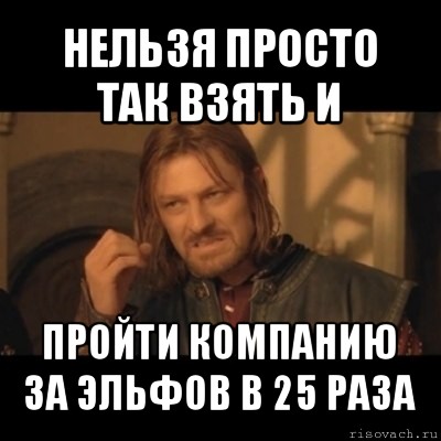 нельзя просто так взять и пройти компанию за эльфов в 25 раза, Мем Нельзя просто взять