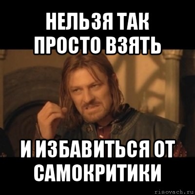 Как просто взять и не есть. Самокритика Мем. Критик прикол. Мемы про самокритику. Самокритика девушек мемы.