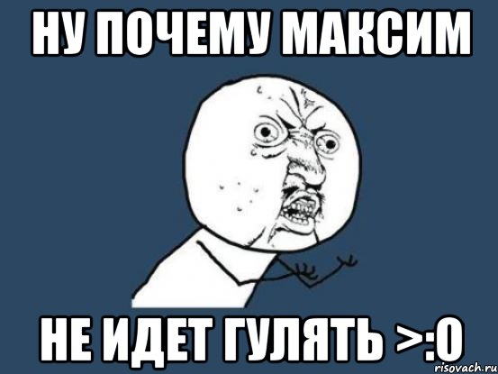 Смотришь почему через и. Ну почему картинка. Пошли гулять. Причины чтобы не идти гулять. Ну иди Погуляй.