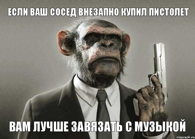 Если ваш сосед внезапно купил пистолет вам лучше завязать с музыкой, Комикс обезьяна с пистолетом