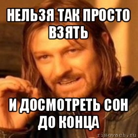 Не досмотрел. Досмотрите до конца. Мем досмотрите до конца. Досмотреть сон. Не досмотрел до конца.