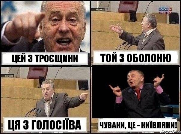 Цей з Троєщини Той з Оболоню Ця з Голосіїва Чуваки, це - КИЇВЛЯНИ!, Комикс Жириновский клоуничает