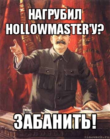 нагрубил hollowmaster'у? забанить!, Мем  сталин цветной