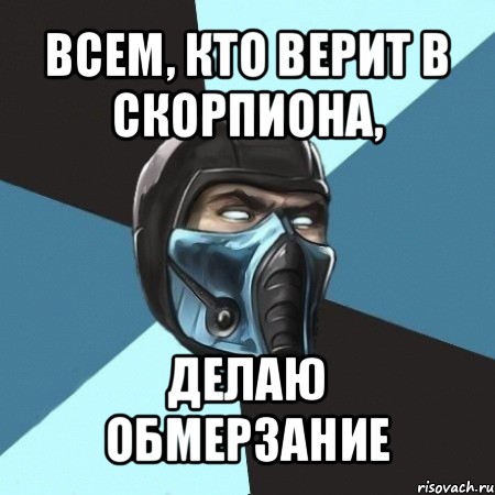 всем, кто верит в скорпиона, делаю обмерзание, Мем Саб-Зиро