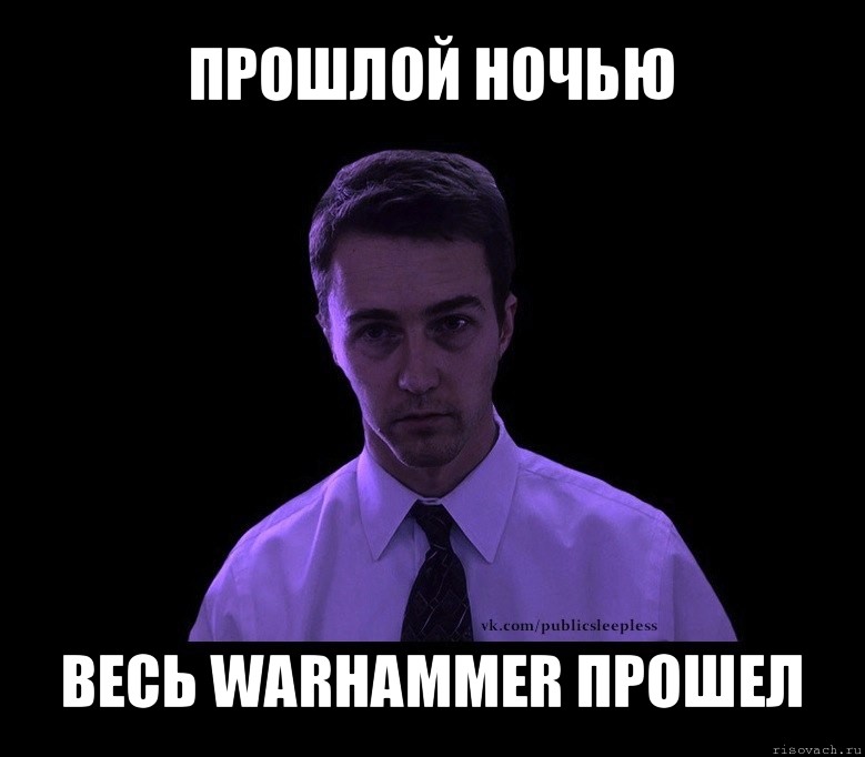 прошлой ночью весь warhammer прошел