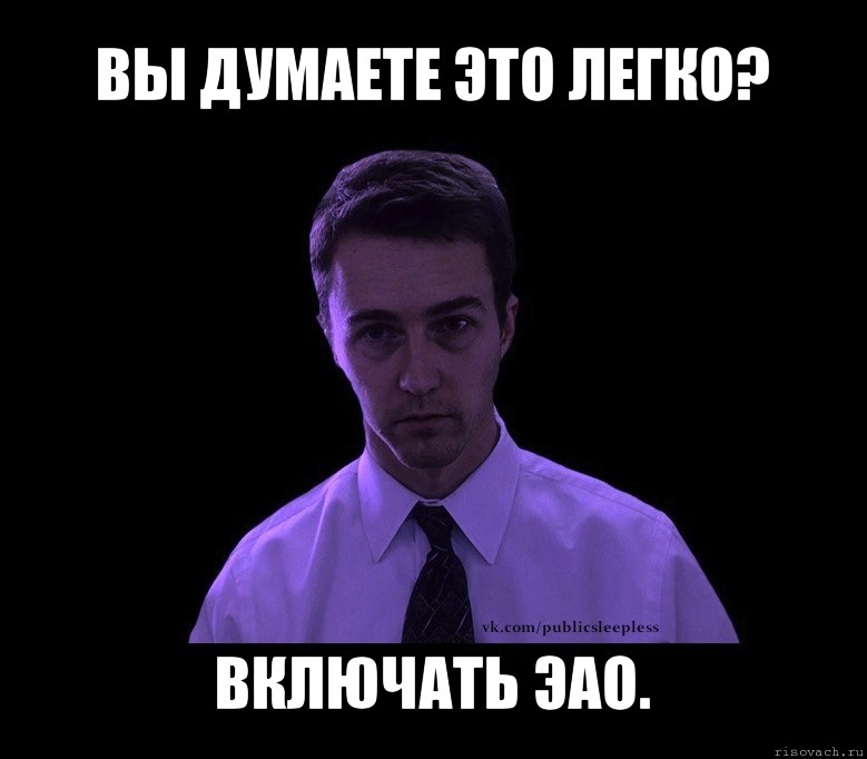 вы думаете это легко? включать эао.