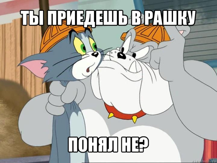 ты приедешь в рашку понял не?