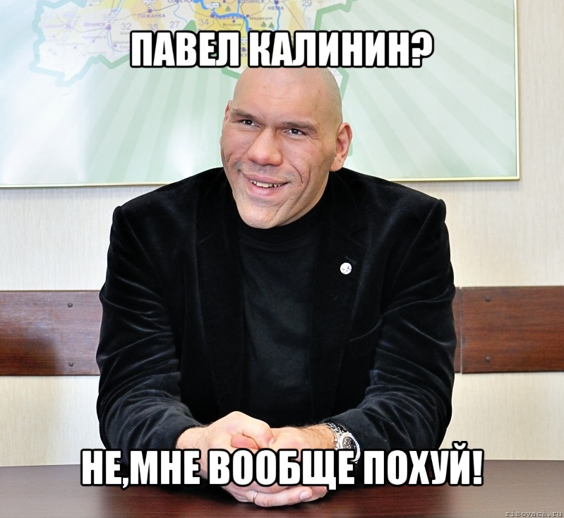 павел калинин? не,мне вообще похуй!